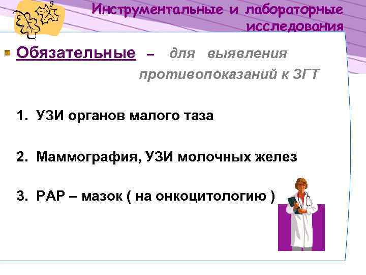 Инструментальные и лабораторные исследования Обязательные – для выявления противопоказаний к ЗГТ 1. УЗИ органов