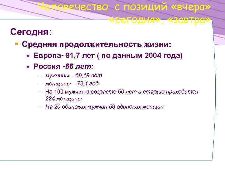 Человечество с позиций «вчера» «сегодня» , «завтра» Сегодня: § Средняя продолжительность жизни: Европа- 81,