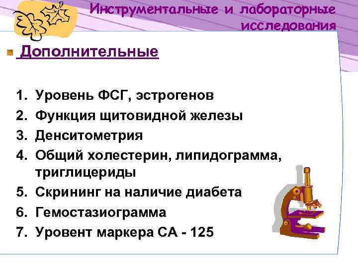 Инструментальные и лабораторные исследования Дополнительные 1. 2. 3. 4. Уровень ФСГ, эстрогенов Функция щитовидной
