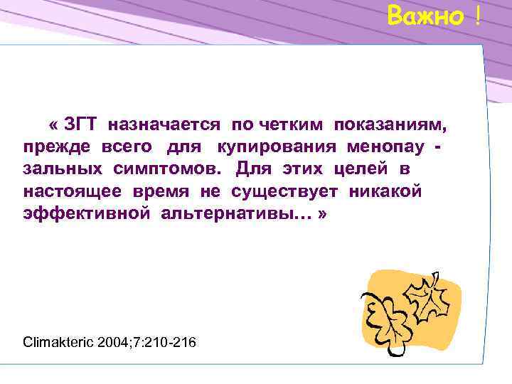 Важно ! « ЗГТ назначается по четким показаниям, прежде всего для купирования менопау зальных