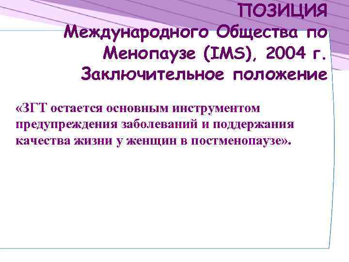 ПОЗИЦИЯ Международного Общества по Менопаузе (IMS), 2004 г. Заключительное положение «ЗГТ остается основным инструментом