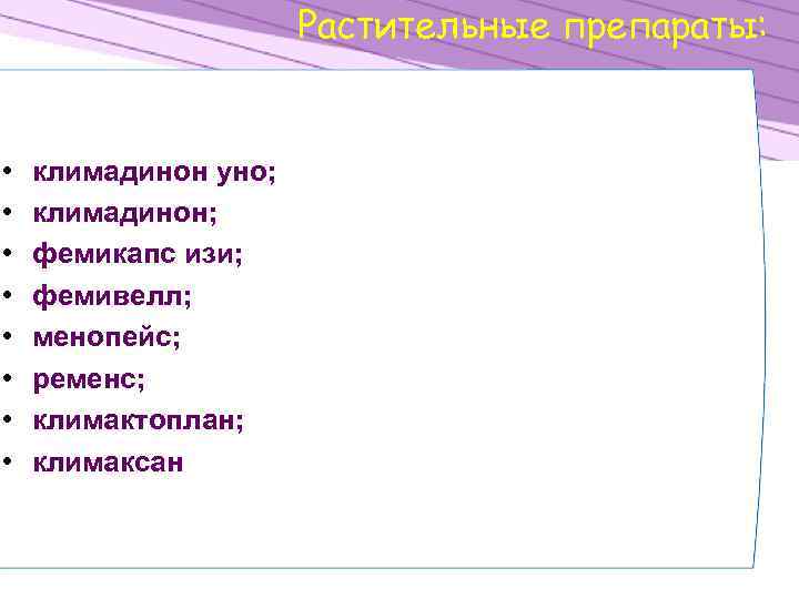Растительные препараты: • • климадинон уно; климадинон; фемикапс изи; фемивелл; менопейс; ременс; климактоплан; климаксан