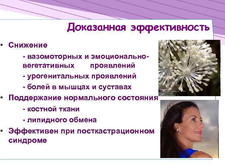 Доказанная эффективность • Снижение - вазомоторных и эмоциональновегетативных проявлений - урогенитальных проявлений - болей