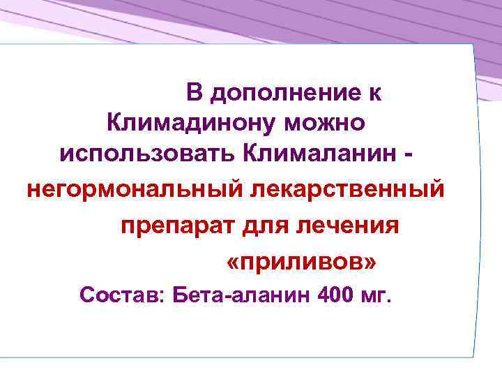В дополнение к Климадинону можно использовать Клималанин негормональный лекарственный препарат для лечения «приливов» Состав: