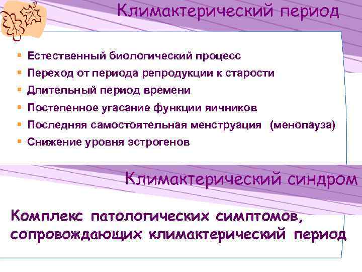 Климактерический период § Естественный биологический процесс § Переход от периода репродукции к старости §