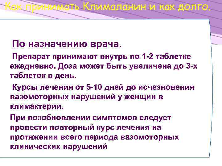 Как принимать Клималанин и как долго. По назначению врача. Препарат принимают внутрь по 1
