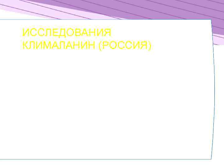 ИССЛЕДОВАНИЯ КЛИМАЛАНИН (РОССИЯ) 