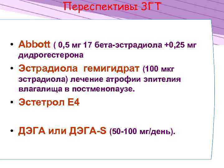 Переспективы ЗГТ • Abbott ( 0, 5 мг 17 бета-эстрадиола +0, 25 мг дидрогестерона
