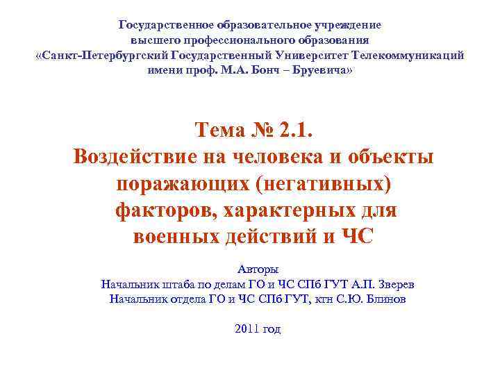 Государственное образовательное учреждение высшего профессионального образования «Санкт-Петербургский Государственный Университет Телекоммуникаций имени проф. М. А.