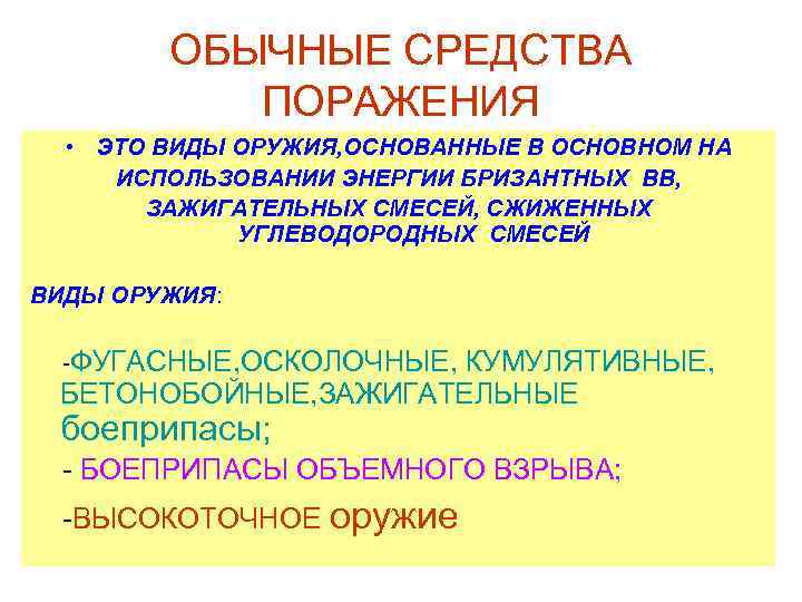 ОБЫЧНЫЕ СРЕДСТВА ПОРАЖЕНИЯ • ЭТО ВИДЫ ОРУЖИЯ, ОСНОВАННЫЕ В ОСНОВНОМ НА ИСПОЛЬЗОВАНИИ ЭНЕРГИИ БРИЗАНТНЫХ