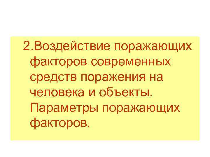 2. Воздействие поражающих факторов современных средств поражения на человека и объекты. Параметры поражающих факторов.