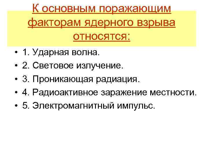 К основным поражающим факторам ядерного взрыва относятся: • • • 1. Ударная волна. 2.