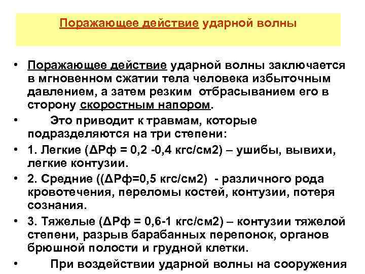 Поражающее действие ударной волны • Поражающее действие ударной волны заключается в мгновенном сжатии тела