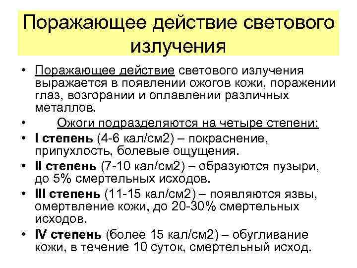 Поражающее действие светового излучения • Поражающее действие светового излучения выражается в появлении ожогов кожи,
