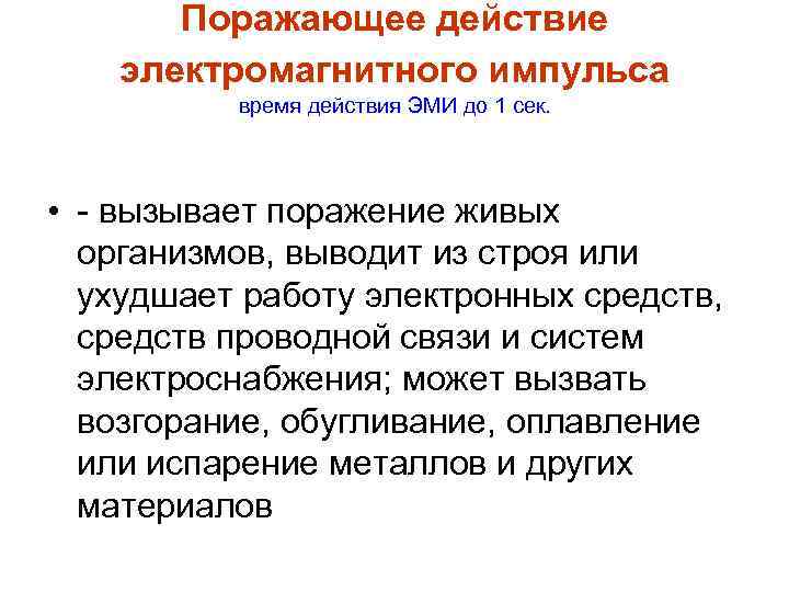 Поражающее действие электромагнитного импульса время действия ЭМИ до 1 сек. • - вызывает поражение