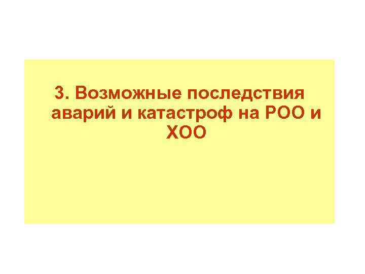 3. Возможные последствия аварий и катастроф на РОО и ХОО 