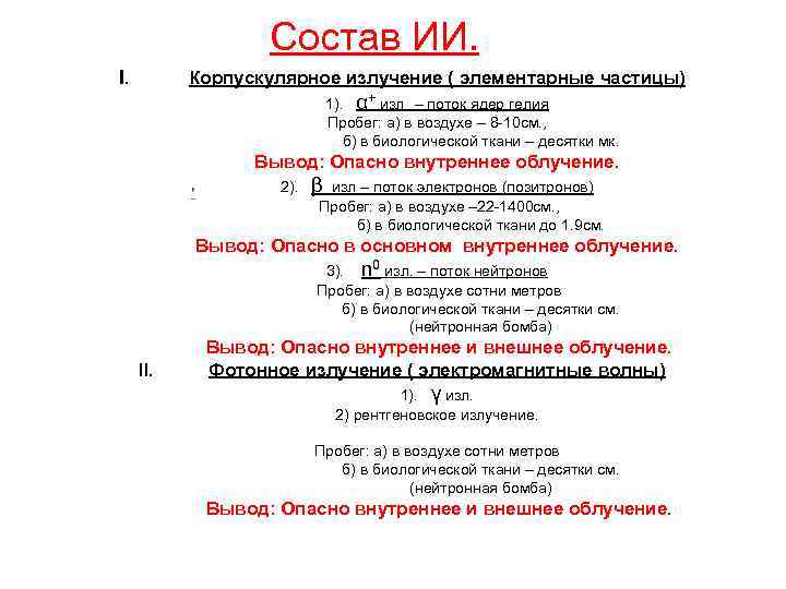 Состав ИИ. I. Корпускулярное излучение ( элементарные частицы) 1). α+ изл – поток ядер