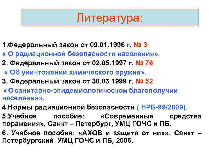 Литература: 1. Федеральный закон от 09. 01. 1996 г. № 3 « О радиационной