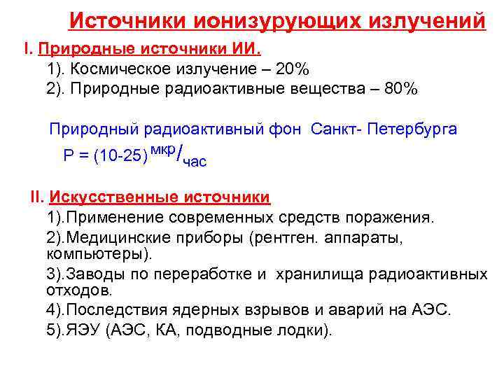 Источники ионизурующих излучений I. Природные источники ИИ. 1). Космическое излучение – 20% 2). Природные