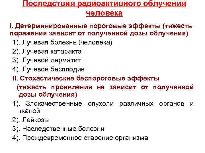 Последствия радиоактивного облучения человека I. Детерминированные пороговые эффекты (тяжесть поражения зависит от полученной дозы