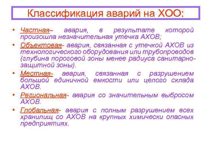 Классификация аварий на ХОО: • Частная– авария, в результате которой произошла незначительная утечка АХОВ;
