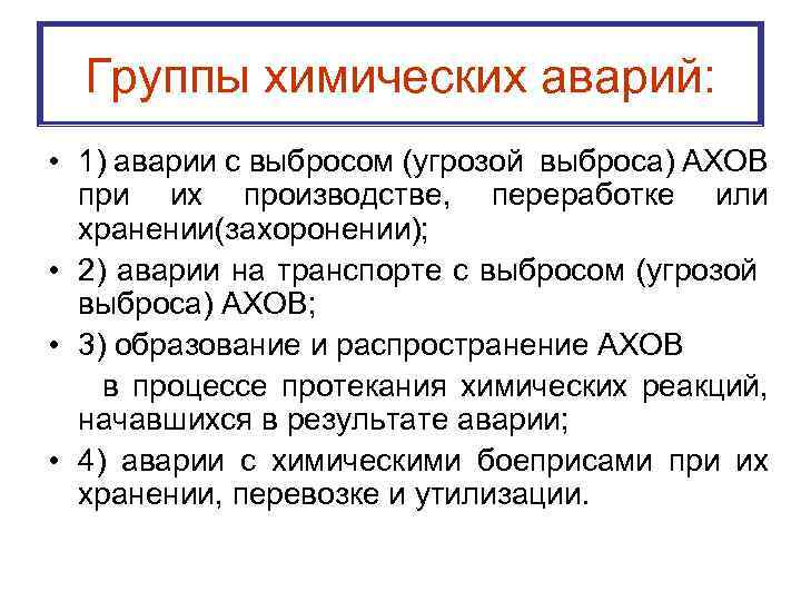 Группы химических аварий: • 1) аварии с выбросом (угрозой выброса) АХОВ при их производстве,