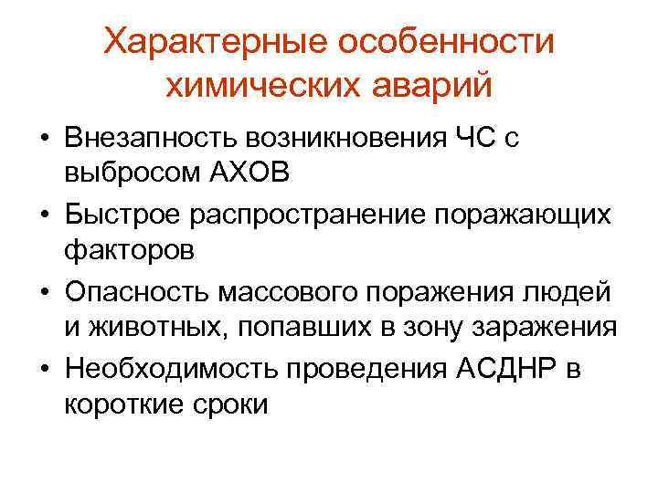 Характерные особенности химических аварий • Внезапность возникновения ЧС с выбросом АХОВ • Быстрое распространение