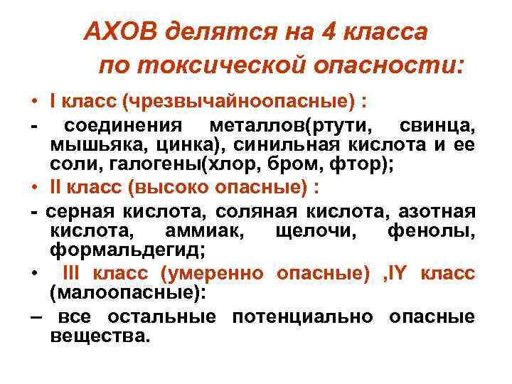АХОВ делятся на 4 класса по токсической опасности: • I класс (чрезвычайноопасные) : -