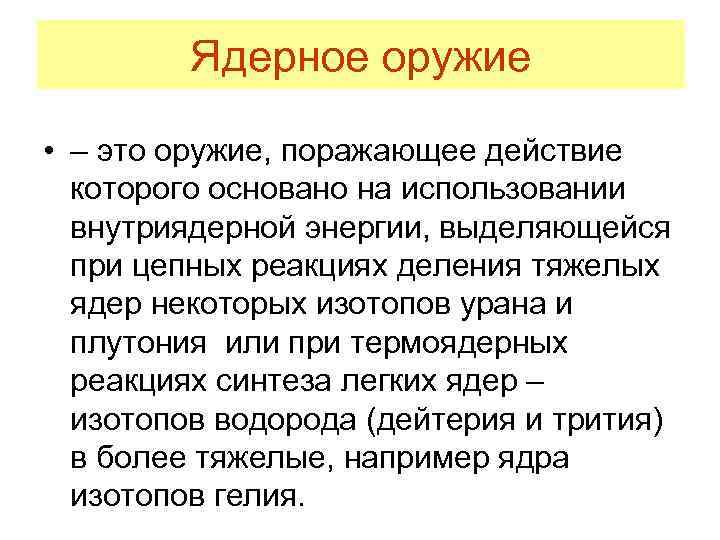 Ядерное оружие • – это оружие, поражающее действие которого основано на использовании внутриядерной энергии,