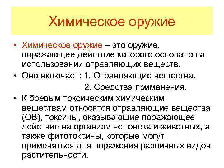 Химическое оружие • Химическое оружие – это оружие, поражающее действие которого основано на использовании