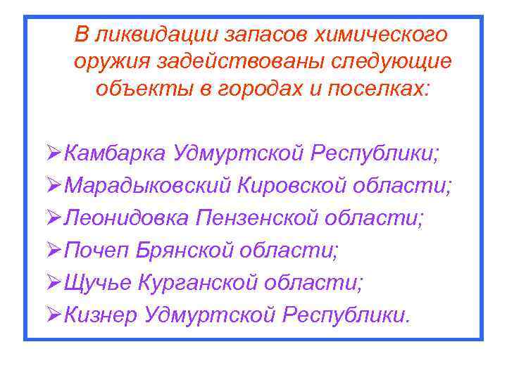 В ликвидации запасов химического оружия задействованы следующие объекты в городах и поселках: ØКамбарка Удмуртской