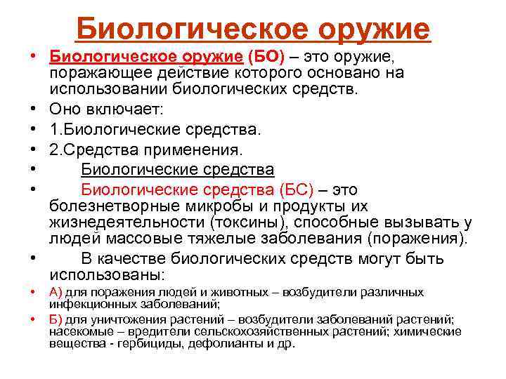 Биологическое оружие • Биологическое оружие (БО) – это оружие, поражающее действие которого основано на