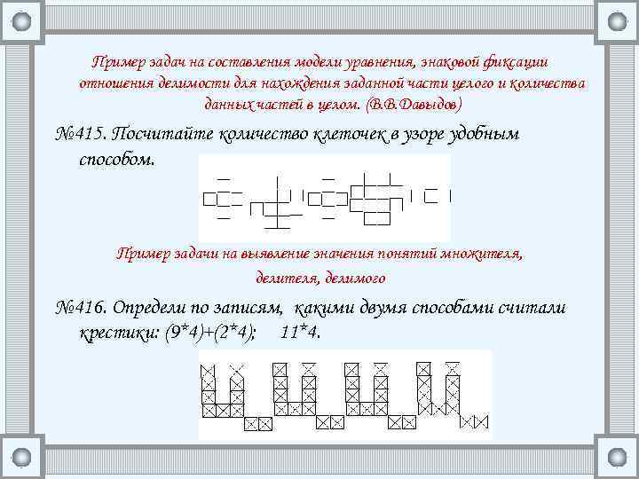 Пример задач на составления модели уравнения, знаковой фиксации отношения делимости для нахождения заданной части