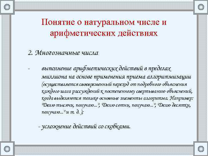 Понятие о натуральном числе и арифметических действиях 2. Многозначные числа - выполнение арифметических действий