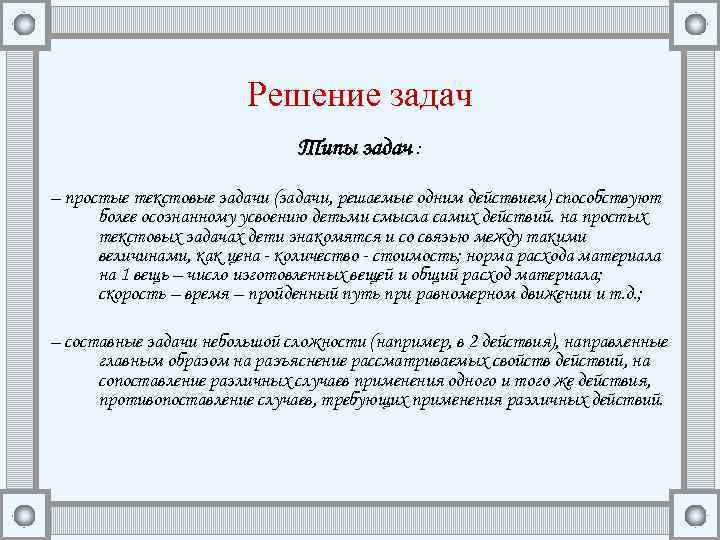 Решение задач Типы задач : – простые текстовые задачи (задачи, решаемые одним действием) способствуют