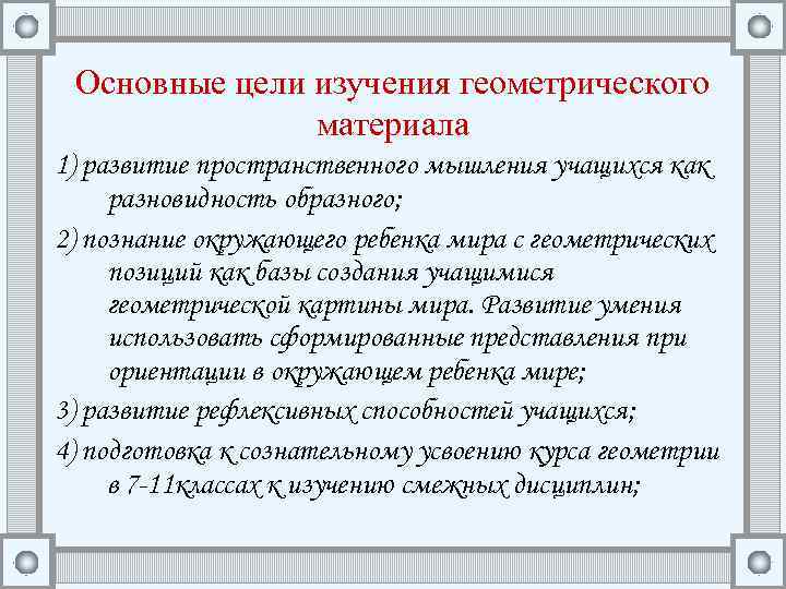 Основные цели изучения геометрического материала 1) развитие пространственного мышления учащихся как разновидность образного; 2)