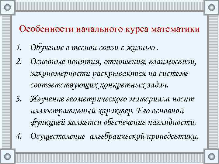 Специфика содержания. Основные понятия начального курса математики. Особенности начального курса математики. Структура курса математики в начальной школе. Особенности преподавания математики.