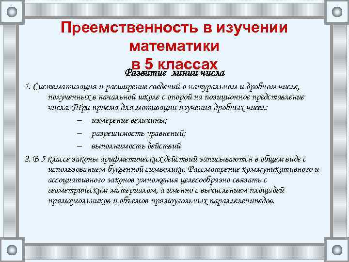 Преемственность в изучении математики в 5 классах Развитие линии числа 1. Систематизация и расширение