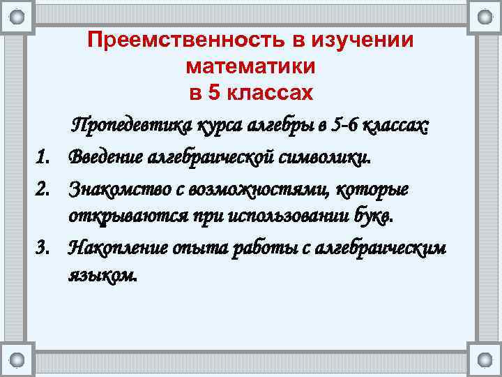 Преемственность в изучении математики в 5 классах Пропедевтика курса алгебры в 5 -6 классах: