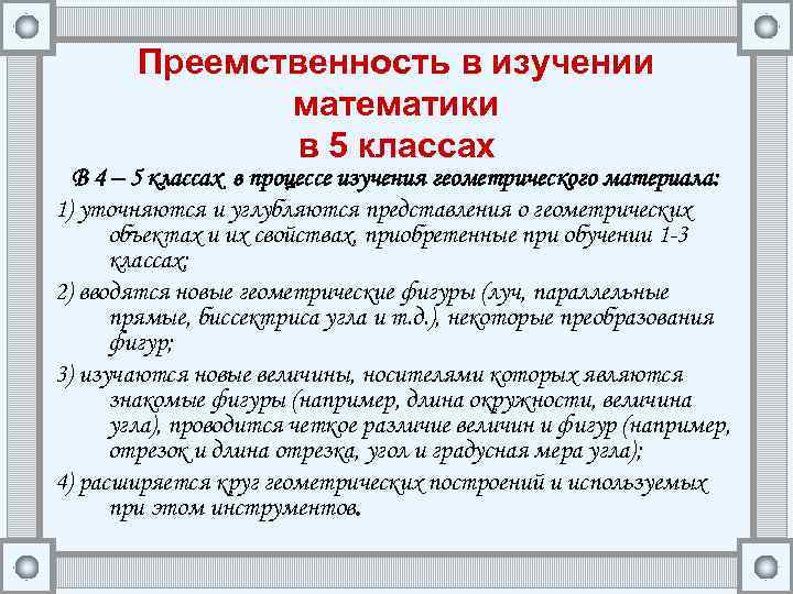Преемственность в изучении математики в 5 классах В 4 – 5 классах в процессе