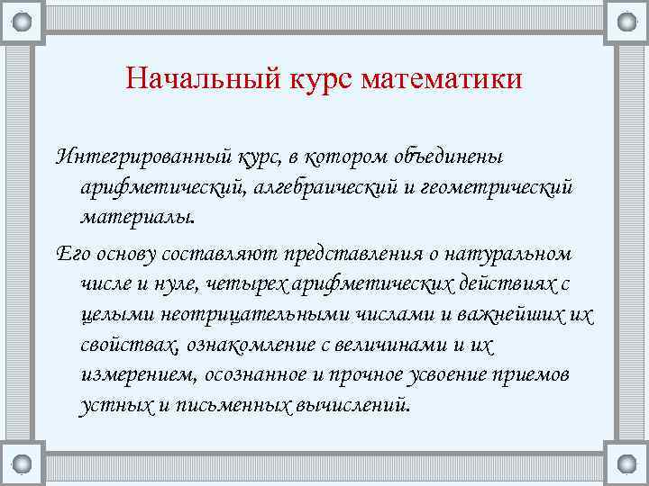 Начальные принципы. Начальный курс математики. Построение начального курса математики. Принципы построения начального курса математики. Особенности начального курса математики.