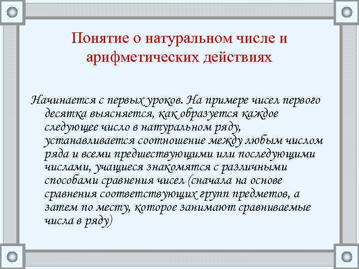 Понятие о натуральном числе и арифметических действиях Начинается с первых уроков. На примере чисел
