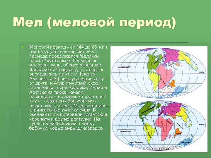 Меловой период карта