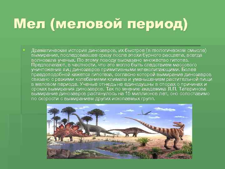 Геологический период динозавры. Меловой период климат. Природные условия мелового периода. Меловой период вымирание. Меловой период условия жизни.