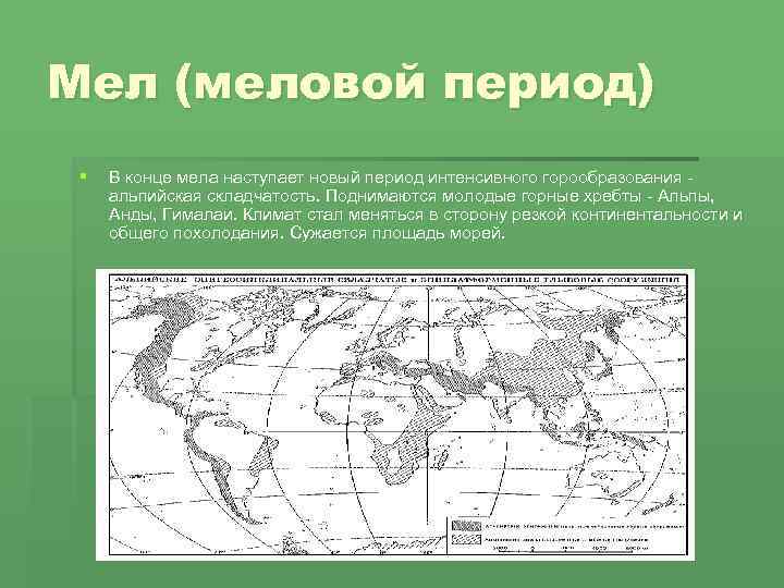 Период карта. Карта земли в меловой период. Карта мира в меловой период. Меловой период климатические условия. Климатическая карта позднего мелового периода.