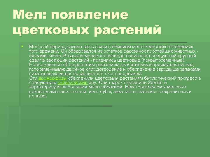 Мел: появление цветковых растений § Меловой период назван так в связи с обилием мела