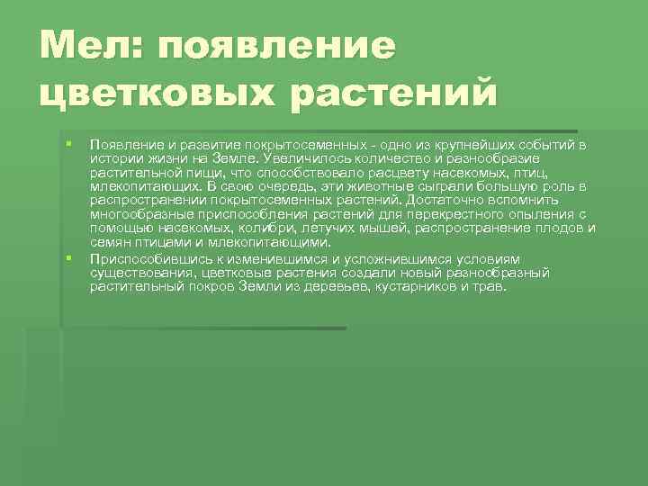 Мел: появление цветковых растений § § Появление и развитие покрытосеменных - одно из крупнейших