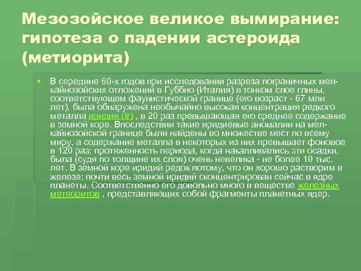 Мезозойское великое вымирание: гипотеза о падении астероида (метиорита) § В середине 60 -х годов