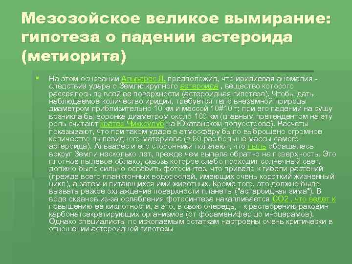 Мезозойское великое вымирание: гипотеза о падении астероида (метиорита) § На этом основании Альварес Л.