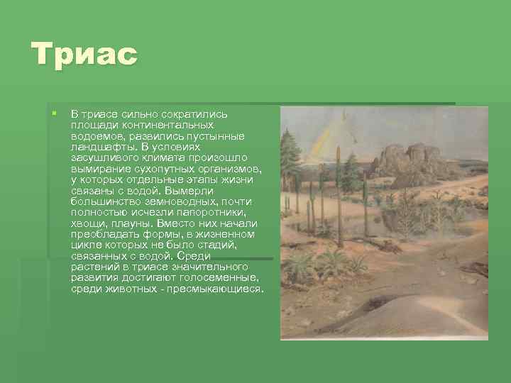 Триас § В триасе сильно сократились площади континентальных водоемов, развились пустынные ландшафты. В условиях